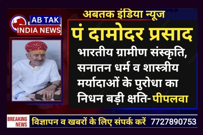 विद्वान पंडित दामोदर प्रसाद कठातला का निधन ,एड. पीपलवा ने बताया समाज व संस्कृति की अपुरणीय क्षति