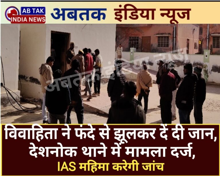विवाहिता ने फंदे से झूलकर दी जान, देशनोक थाने में मामला दर्ज,बीकानेर एसडीएम आईएएस महिमा करेगी जांच
