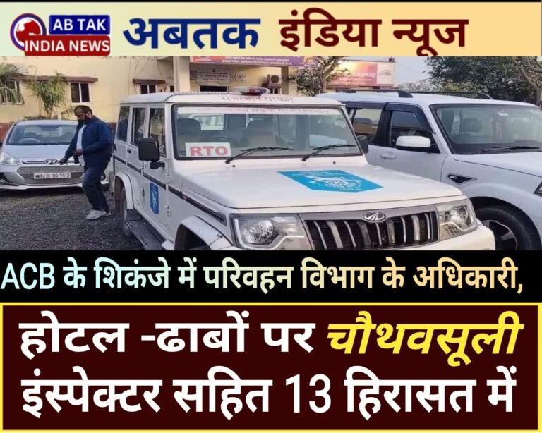 ACB के शिकंजे में परिवहन के अधिकारी , होटल-ढाबों पर चौथवसूली के बाद कोडवर्ड बता निकालते हैं  गाड़ियां, इंस्पेक्टर समेत 13 हिरासत में