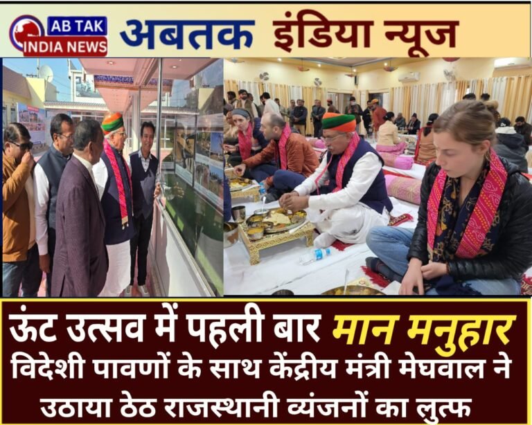 केंद्रीय मंत्री मेघवाल ने की मनुहार, देशी-विदेशी पावणो ने जमकर उठाया बाजरे के खीचड़े, राबड़ी, चूरमे और बाजरे की रोटी का लुत्फ