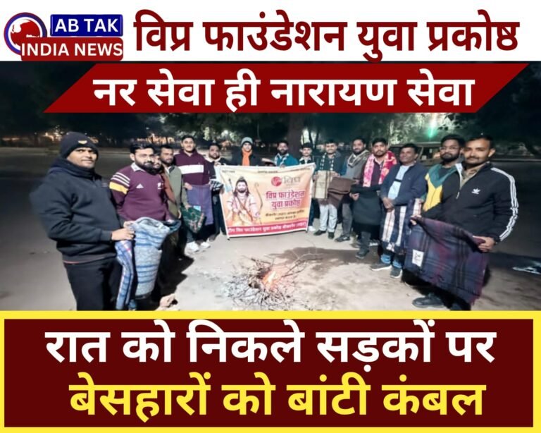 विप्र फाउंडेशन युवा प्रकोष्ठ द्वारा कंबल वितरण