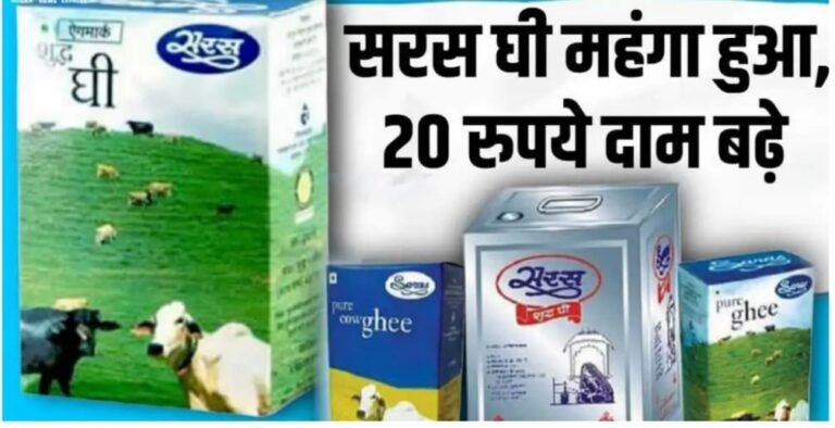 नए साल में सरस घी हुआ महंगा