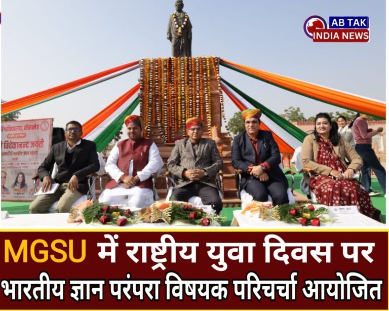 एमजीएसयू बीकानेर में राष्ट्रीय युवा दिवस पर भारतीय ज्ञान परंपरा विषयक परिचर्चा आयोजित