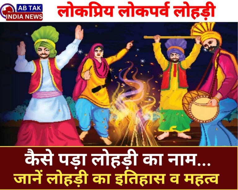 कैसे पड़ा लोहड़ी का नाम, क्यों है ये पर्व इतना खास, जानें इसका इतिहास और महत्व Written by: Keerti Rajpoot