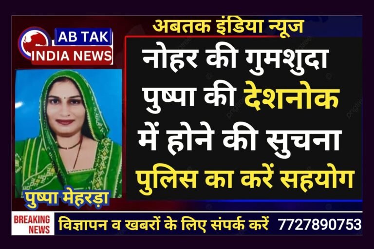 नोहर से गुमशुदा पुष्पा की देशनोक में होने की सूचना ,पुलिस कर रही तलाश