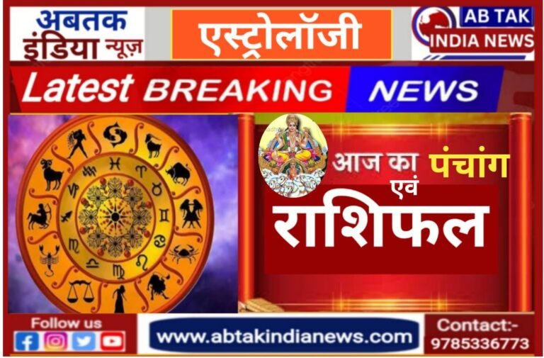 आज का राशिफल: मकर संक्रांति पर बना शुभ योग, मेष, वृषभ और मकर राशि के आए अच्छे दिन, जानें अपना राशिफल