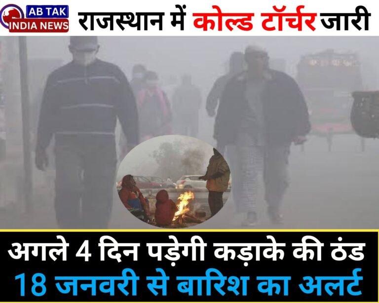 मकर संक्रांति पर भी कोल्ड टॉर्चर’जारी, अगले 4 दिन कड़ाके की ठंड, फिर 18 जनवरी से बारिश का अलर्ट