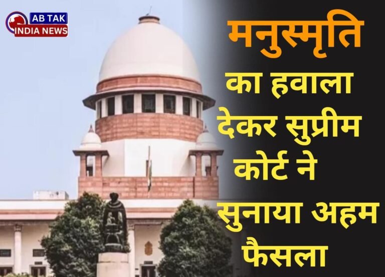 मनुस्मृति का हवाला देकर सुप्रीम कोर्ट ने दिया यह बड़ा फैसला … पढ़ें पूरी खबर