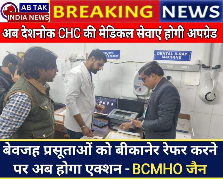 ब्लॉक सीएमएचओ जैन ने देशनोक सीएचसी का किया औचक निरीक्षण , सफाई व्यवस्था पर जताई नाराजगी, माकूल व्यवस्थाओं के दिए दिशा-निर्देश