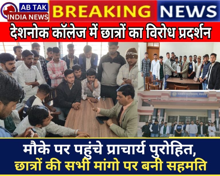 देशनोक राजकीय महाविद्यालय के आक्रोशित छात्रों ने तालाबंदी कर किया प्रदर्शन,  मौके पर पहुंचे डूंगर महाविद्यालय के प्राचार्य, छात्रों की सभी मांगो पर बनी सौहार्दपूर्ण सहमति,