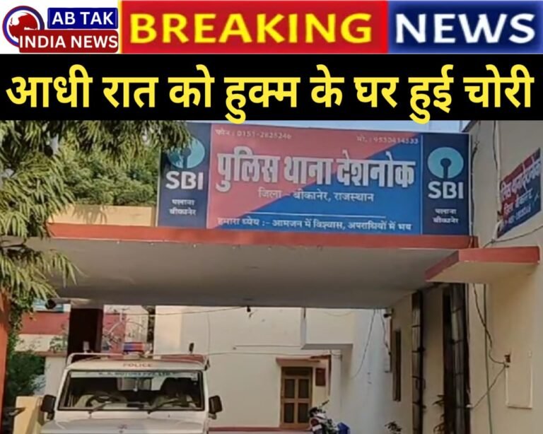 आधी रात को हुक्म के घर  हुई चोरी ,मामला दर्ज