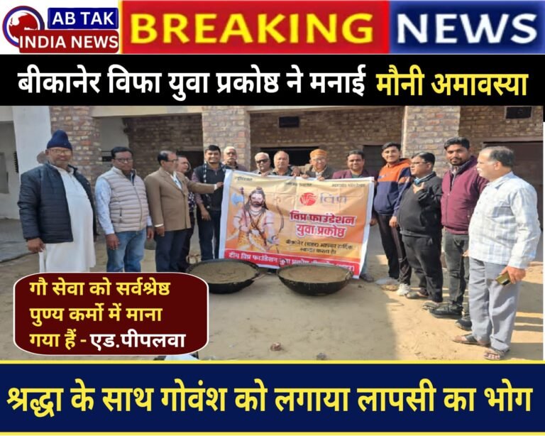 मौनी अमावस्या पर  बीकानेर विप्र फाउंडेशन युवा प्रकोष्ठ ने की गौ सेवा ,गौमाता को लगाया लापसी का भोग
