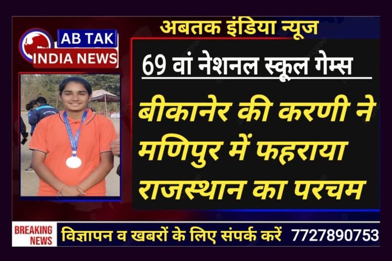 69वें नेशनल स्कूल गेम्स में राजस्थान तीरंदाजी टीम ने जीता रजत ,बीकानेर की करणी कुमावत ने बढ़ाया प्रदेश का गौरव