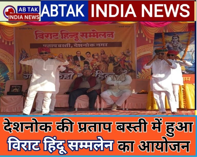 देशनोक की प्रताप बस्ती में हुआ विराट हिन्दू  सम्मेलन का आयोजन