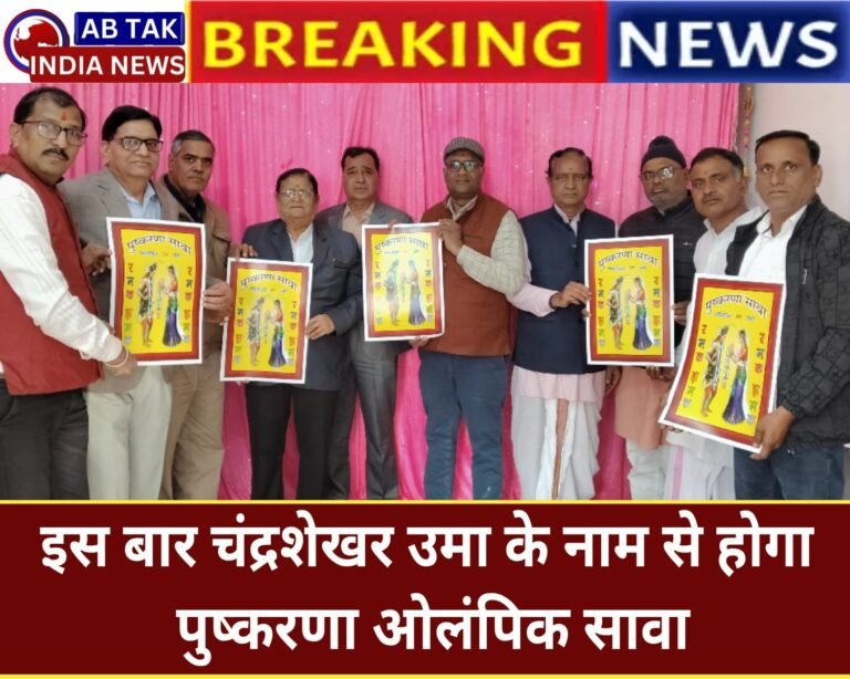 चंद्रशेखर उमा के नाम से होगा इस बार का ओलिंपिक सावा, रमक झमक ने सावा 2026 Logo का विमोचन किया