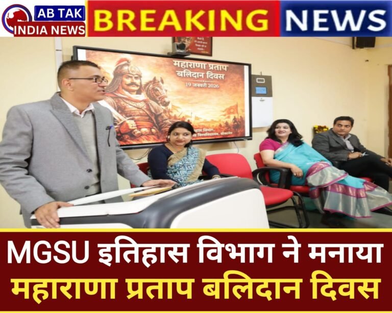 एमजीएसयू इतिहास विभाग में मनाया महाराणा प्रताप बलिदान दिवस,महाराणा प्रताप के मूल्य जीवन प्रबंधन हेतु आज के दौर में भी प्रासंगिक व अनुकरणीय : डॉ. गौरव बिस्सा