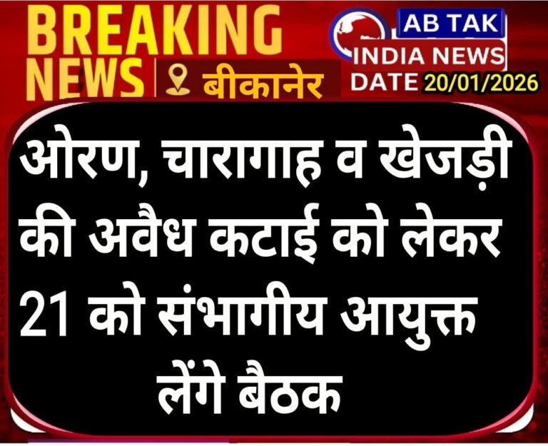 ओरण, चारागाह तथा खेजड़ी की अवैध कटाई की रोकथाम के संबंध में संभागीय आयुक्त की अध्यक्षता में 21 को होगी बैठक