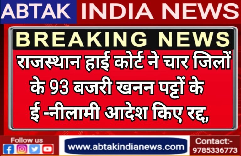 राजस्थान हाई कोर्ट ने चार जिलों के 93 बजरी खनन पट्टों के नीलामी आदेश किए  रद्द, जर्जर स्कूल इमारतों के इस्तेमाल पर मांगा जवाब