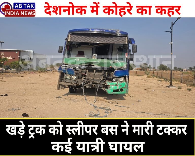 देशनोक : खड़े ट्रक को स्लीपर बस ने मारी टक्कर, कई यात्री घायल, बस का फ्रंट पार्ट डैमेज