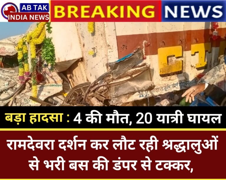 रामदेवरा से दर्शन कर लौट रही बस की ट्रक से भीषण टक्कर, 4 लोगों की मौत; 21 लोग घायल