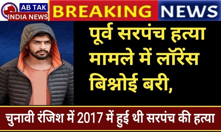 लॉरेंस बिश्नोई पूर्व सरपंच हत्या मामले में बरी; 3 को उम्रकैद, 6 को 10 साल की सज़ा