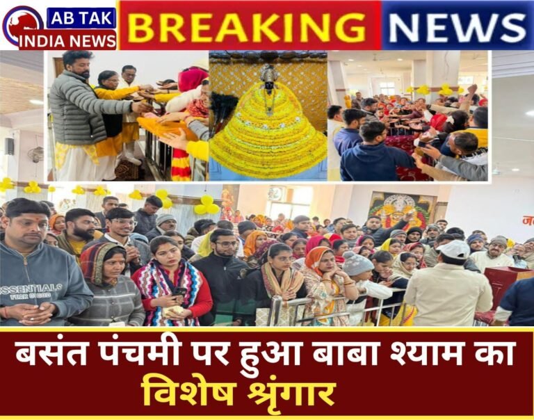 श्याम मंदिर में  बसंत पंचमी पर विशेष श्रृंगार व वस्त्र परिवर्तन का भव्य आयोजन