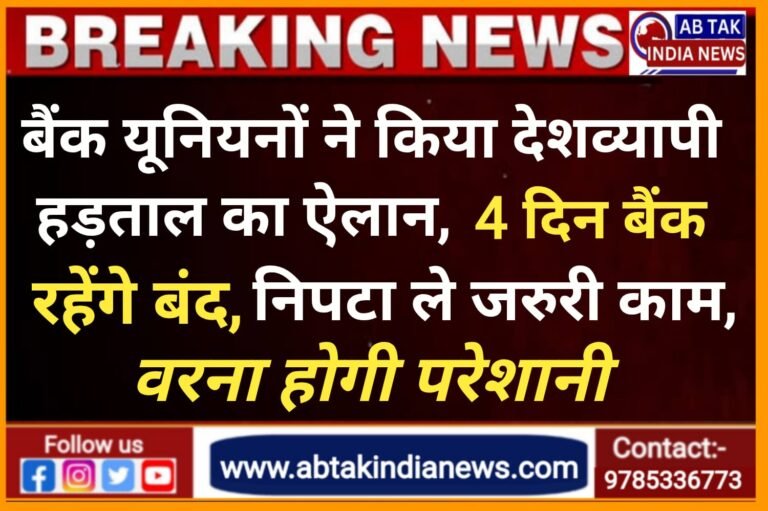 अगले 4 दिन बंद रहेंगे बैंक, निपटा लें जरूरी काम, वरना होगी परेशानी