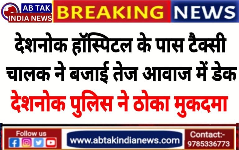 देशनोक हॉस्पिटल के पास टैक्सी चालक ने बजाई तेज आवाज में डेक, पुलिस ने ठोका मुकदमा