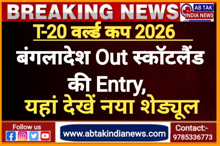बदल गया 2026 टी20 वर्ल्ड कप का शेड्यूल, बंगलादेश के बदले  स्कॉटलैंड की  एंट्री; नोट कर लीजिए मैचों की तारीख और समय
