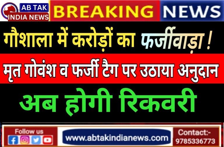 राजस्थान की  इन दो गौशाला में करोड़ों का फर्जीवाड़ा! मृत गोवंश और फर्जी टैग पर उठा अनुदान,अब रिकवरी की तैयारी