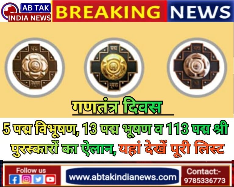 गणतंत्र द‍िवस: 5 पद्म विभूषण, 13 पद्म भूषण और 113 पद्म श्री पुरस्कारों का ऐलान, यहां देखें पूरी लिस्ट
