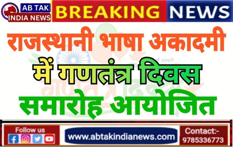 राजस्थानी भाषा अकादमी में गणतंत्र दिवस समारोह आयोजित