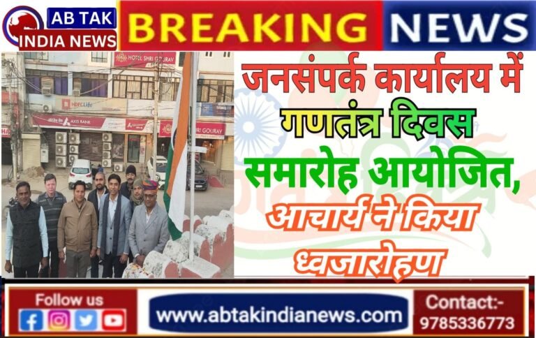 जनसंपर्क कार्यालय में मनाया गणतंत्र दिवस,  आचार्य ने फहराया तिरंगा