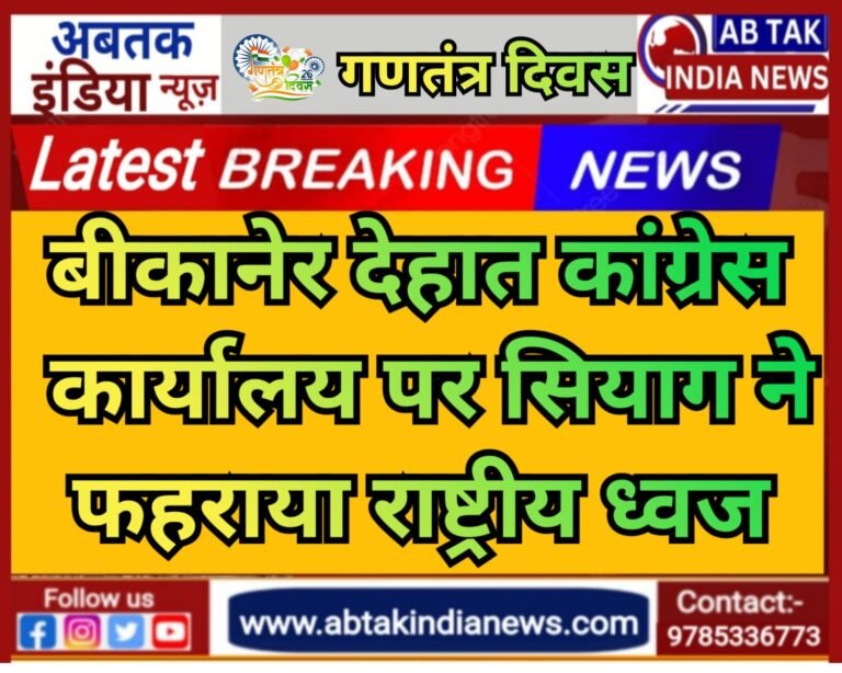 बीकानेर जिला कांग्रेस कमेटी देहात कार्यालय पर सियाग ने फहराया भारतीय राष्ट्रीय ध्वज