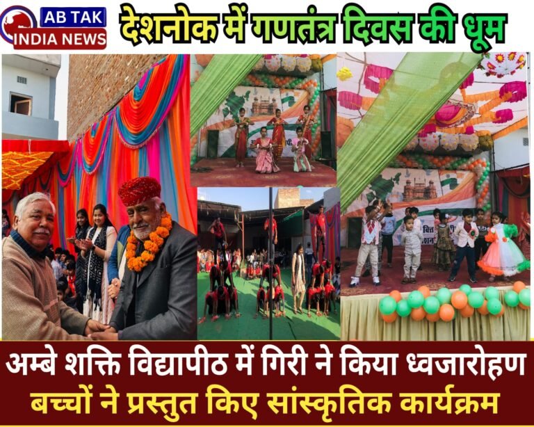 अंबे शक्ति विद्यापीठ में धूमधाम से मनाया गया गणतंत्र दिवस ,गिरी ने किया ध्वजारोहण