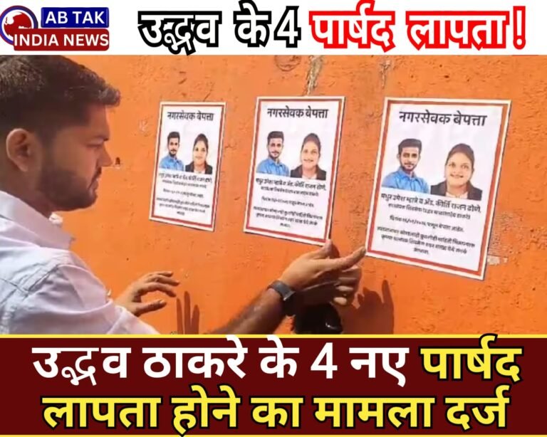 उद्धव ठाकरे के 4 नए पार्षद लापता! पुलिस में गुमशुदगी की रिपोर्ट, खंगाले जा रहे CCTV और कॉल रिकॉर्ड