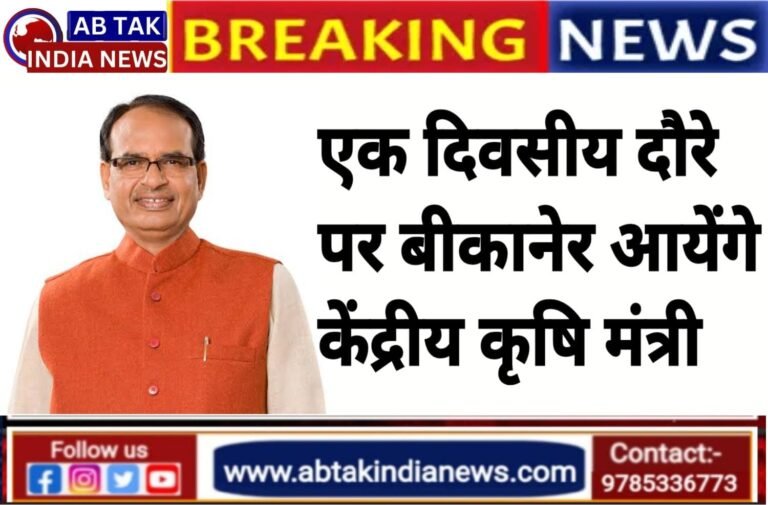 केन्द्रीय मंत्री शिवराज सिंह चौहान एक दिवसीय दौरे पर आयेंगे बीकानेर ,  विभिन्न कार्यक्रमों में हिस्सा लेंगे