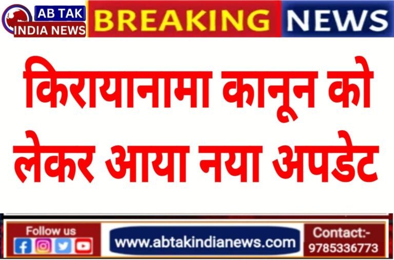 किरायानामा कानून को लेकर आया ये बड़ा अपडेट