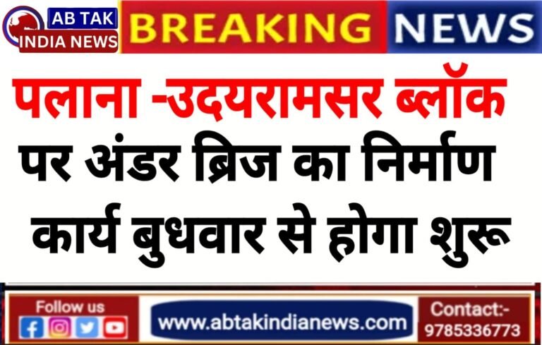 उदरामसर–पलाना ब्लॉक सेक्शन में बुधवार से शुरू होगा अंडर ब्रिज (आरयूबी) का निर्माण कार्य