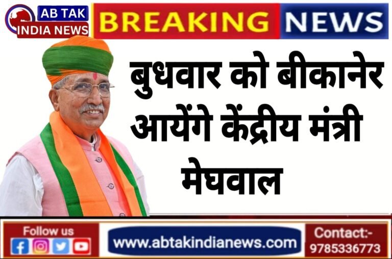 बुधवार को बीकानेर आएंगे केंद्रीय मंत्री मेघवाल