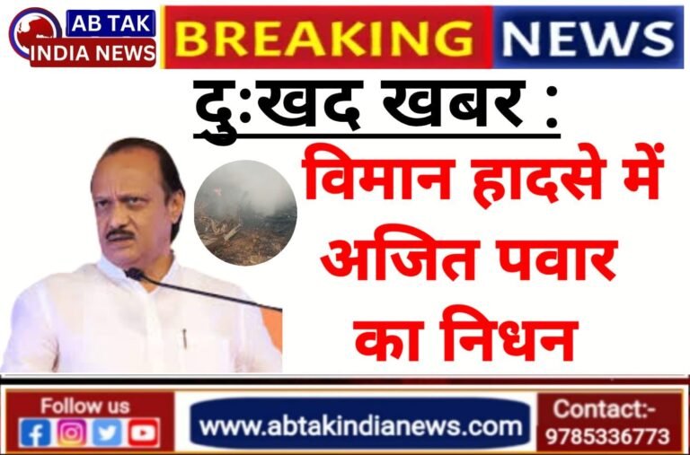 अजित पवार का निधन, विमान हादसे में गई महाराष्ट्र डिप्टी सीएम की जान