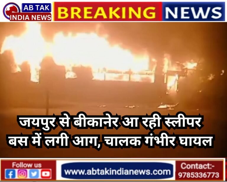 बीकानेर आ रही स्लीपर बस और ट्रक की टक्कर के बाद दोनों वाहनों में लगी भीषण आग