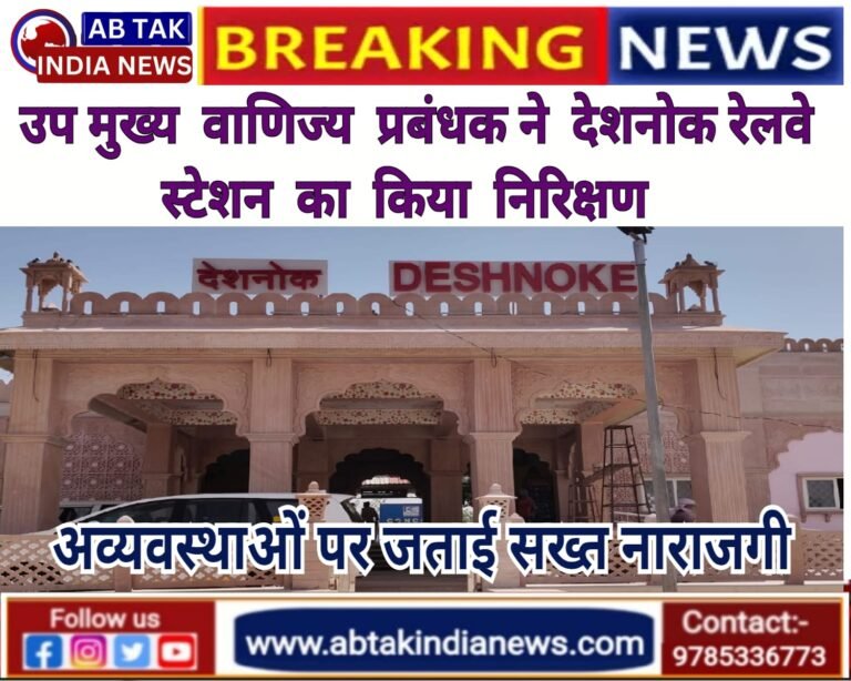 उपरे उप मुख्य वाणिज्यिक प्रबंधक ने देशनोक रेलवे स्टेशन का किया औचक निरिक्षण, अव्यवस्थाओं को लेकर स्टॉफ को लगाई फटकार, डीआरएम से दूरभाष पर वार्ता कर दी अव्यवस्थाओं की जानकारी 