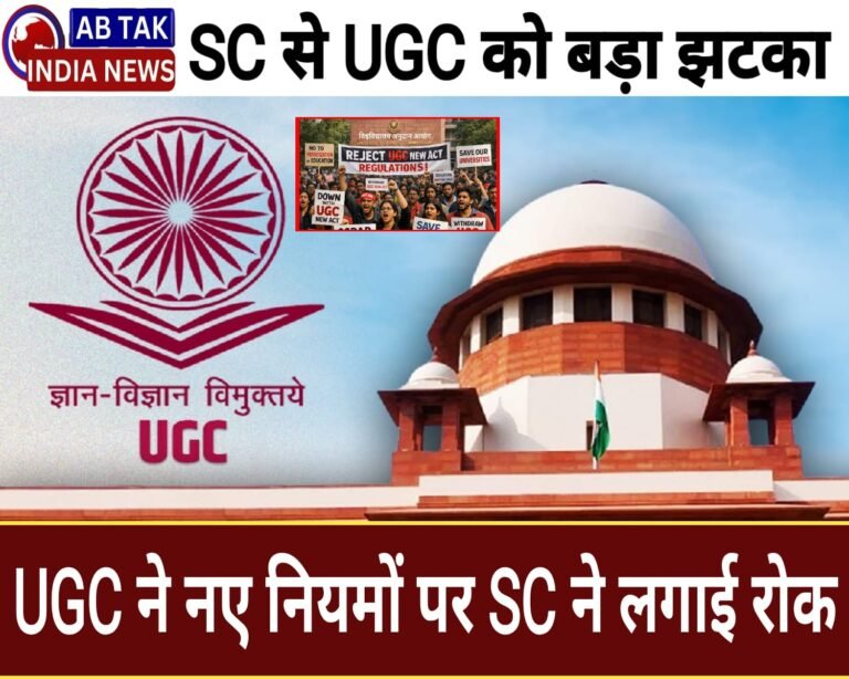 सुप्रीम कोर्ट ने UGC को दिया  बड़ा झटका ,UGC के नए नियमों पर SC ने लगाई रोक ,
