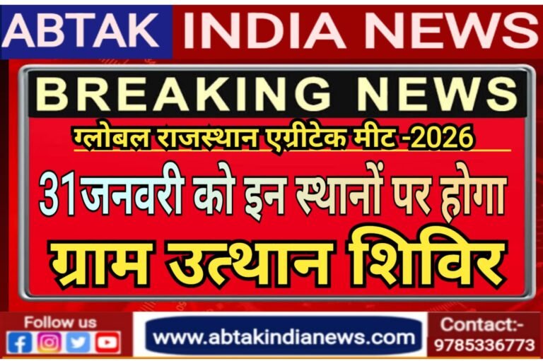 ग्लोबल राजस्थान एग्रीटेक मीट (ग्राम)-2026: 31 जनवरी को  इन  स्थानों पर होगा ग्राम उत्थान शिविरों का आयोजन