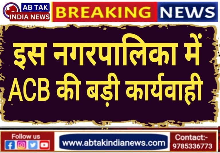 इस नगरपालिका में एसीबी की बड़ी कार्रवाई, स्टोरकीपर और अकाउंटेंट 48000 रुपये रिश्वत लेते गिरफ्तार