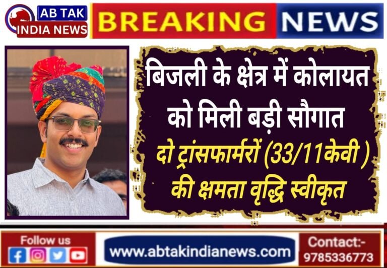 श्री कोलायत विधानसभा को  मिली बिजली की बड़ी सौगात: दो 33/11 केवी सब-स्टेशनों (कोलायत-सांखला फाँटा) पर ट्रांसफॉर्मर क्षमता वृद्धि स्वीकृत