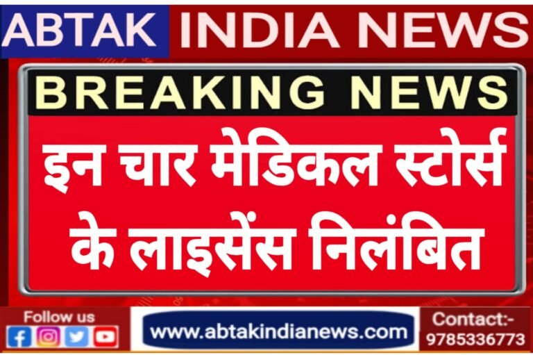 इन चार मेडिकल स्टोर्स के अनुज्ञापत्र निलंबित