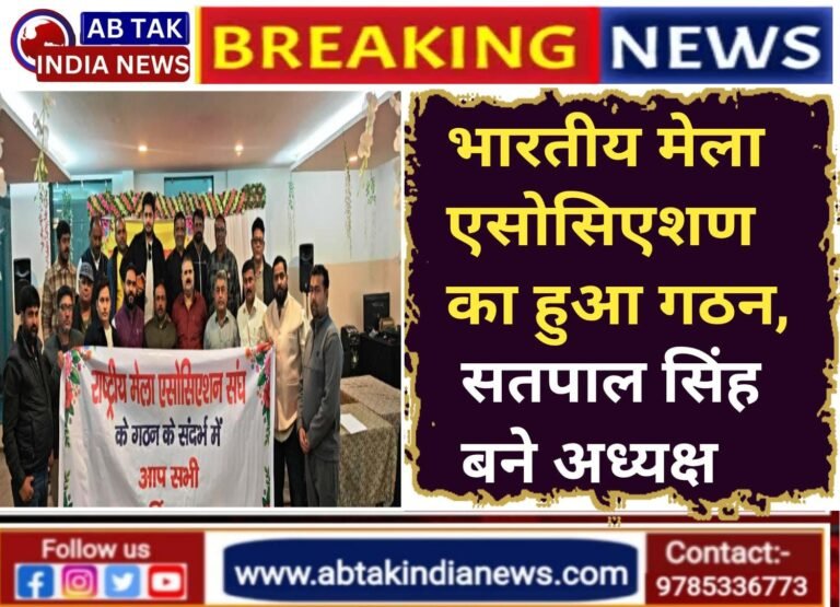 भारतीय मेला एसोसिएशन का हुआ गठन, सतपाल सिंह बनें राष्ट्रीय अध्यक्ष