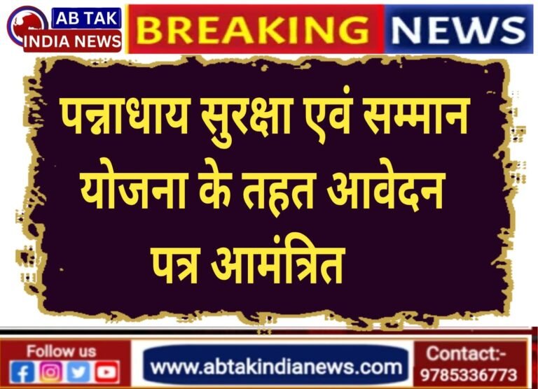 पन्नाधाय सुरक्षा एवं सम्मान योजना के तहत आवेदन पत्र आमंत्रित